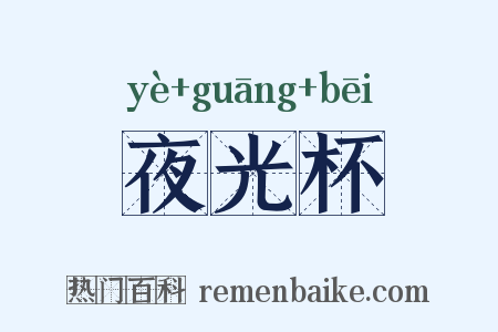 夜光杯是什么意思的图片